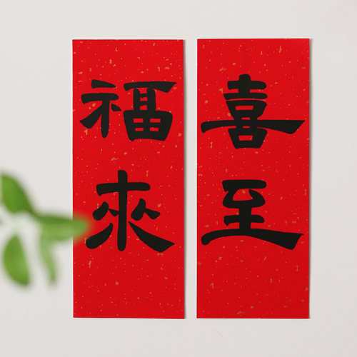对联春联2026年新款马年小对联四字对联小尺寸门贴福字小挥春定制 - 封面