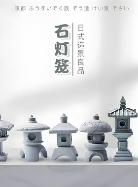 砂岩装饰日式室内禅意石灯笼