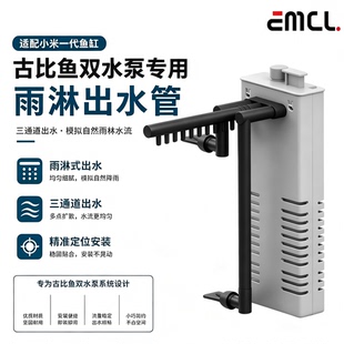 古比鱼雨淋管适配小米家一代智能鱼缸改装模块升级鸭嘴出水口改装