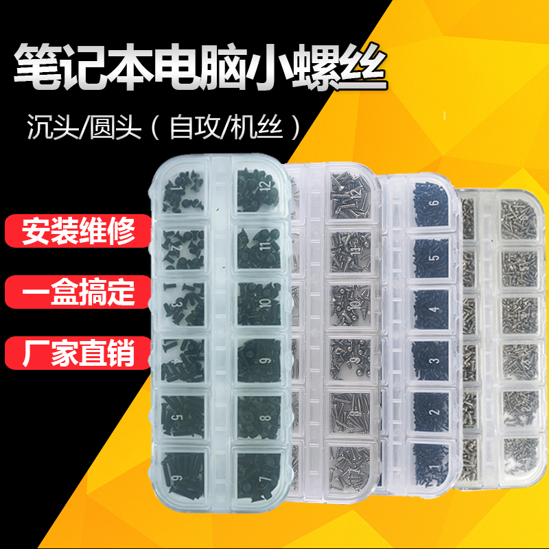 笔记本电脑螺丝组合套装 DIY盒装微型电子机螺钉 眼镜螺丝M1-M3