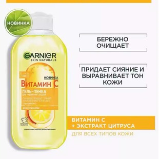 GARNIER VC卸妆水新款400ml温和三合一卡尼尔俄罗斯