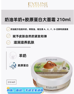 面霜手霜身体乳通用家庭装大罐210ml滋润营养eveline伊芙琳羊奶