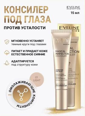 eveline magical perfection伊芙琳遮瑕液遮瑕膏眼部修容遮瑕15ml