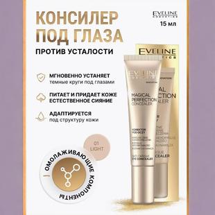 eveline magical perfection伊芙琳遮瑕液遮瑕膏眼部修容遮瑕15ml