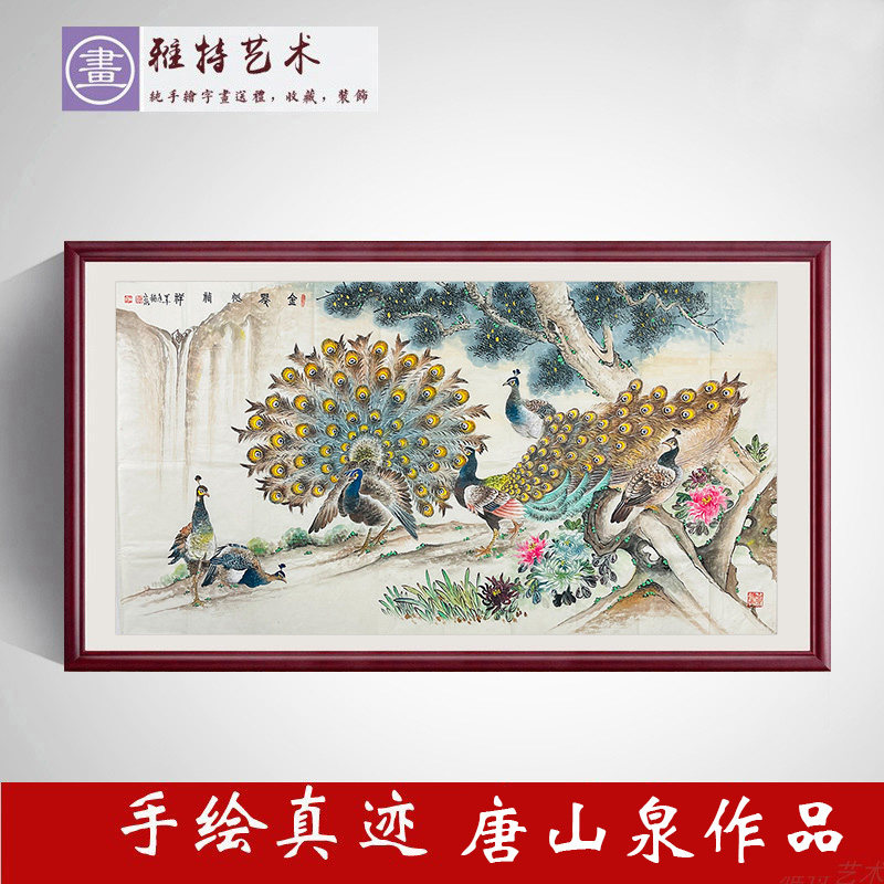 名家纯手绘真迹唐山泉作品字画收藏六尺横幅国画孔雀图金翠心祯祥