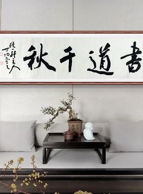 孙世功手写真迹书法装饰画客厅书房中国风四尺对开书道千秋63498