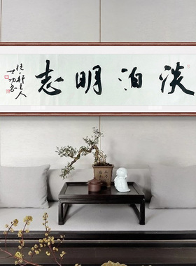 孙世功手写真迹书法装饰画客厅书房中国风四尺对开淡泊明志63503