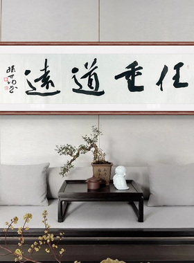 孙世功手写真迹书法装饰画客厅书房中国风四尺对开任重道远63502