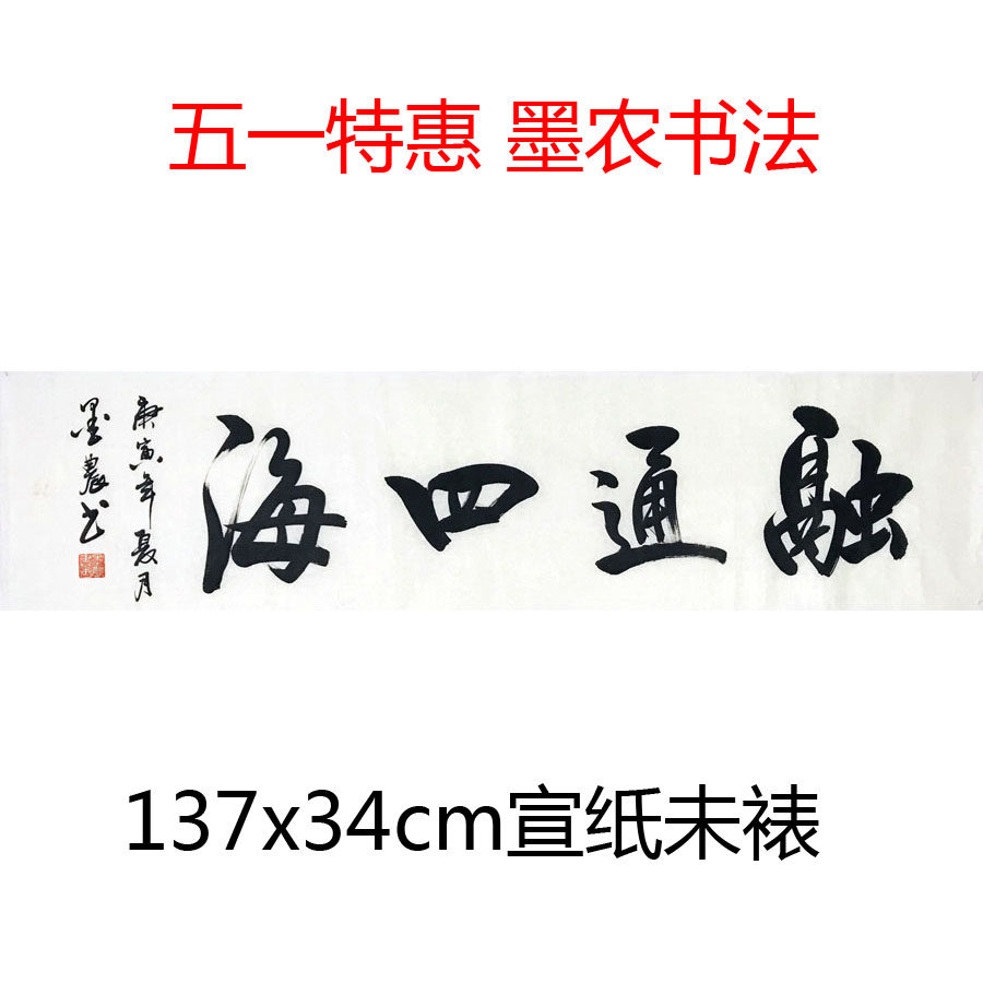 五一特惠手写书法作品横幅四尺对开字画办公室书房装饰画宣纸未裱