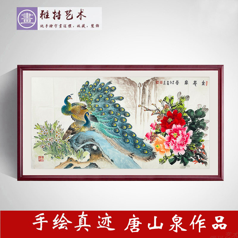 名家纯手绘真迹唐山泉作品收藏四尺横幅国画孔雀牡丹图金翠富贵