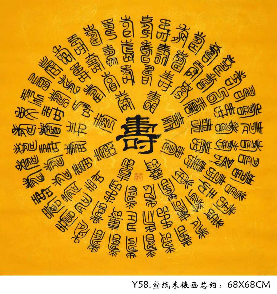 秦春斌手写真迹四尺斗方隶书书法字画龙纹宣纸百寿图定制祝寿送礼