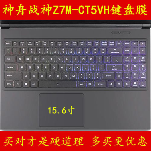 神舟战神Z7M-CT5VH键盘膜15.6寸神州笔记本电脑保护膜贴膜贴纸贴