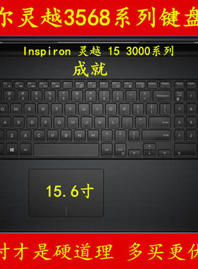 戴尔3568键盘膜灵越成就15笔记本Inspiron电脑3000保护贴膜Vostro