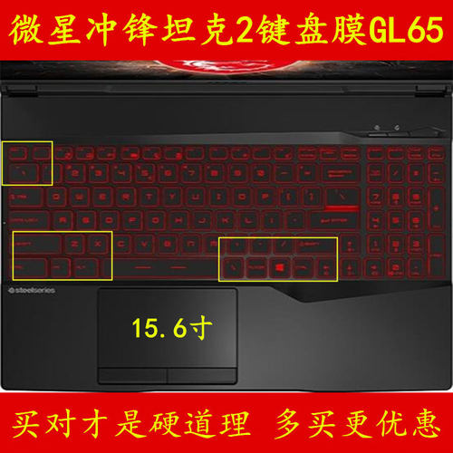 微星冲锋坦克2键盘膜GL65笔记本电脑10SER-655CN保护Leopard贴纸
