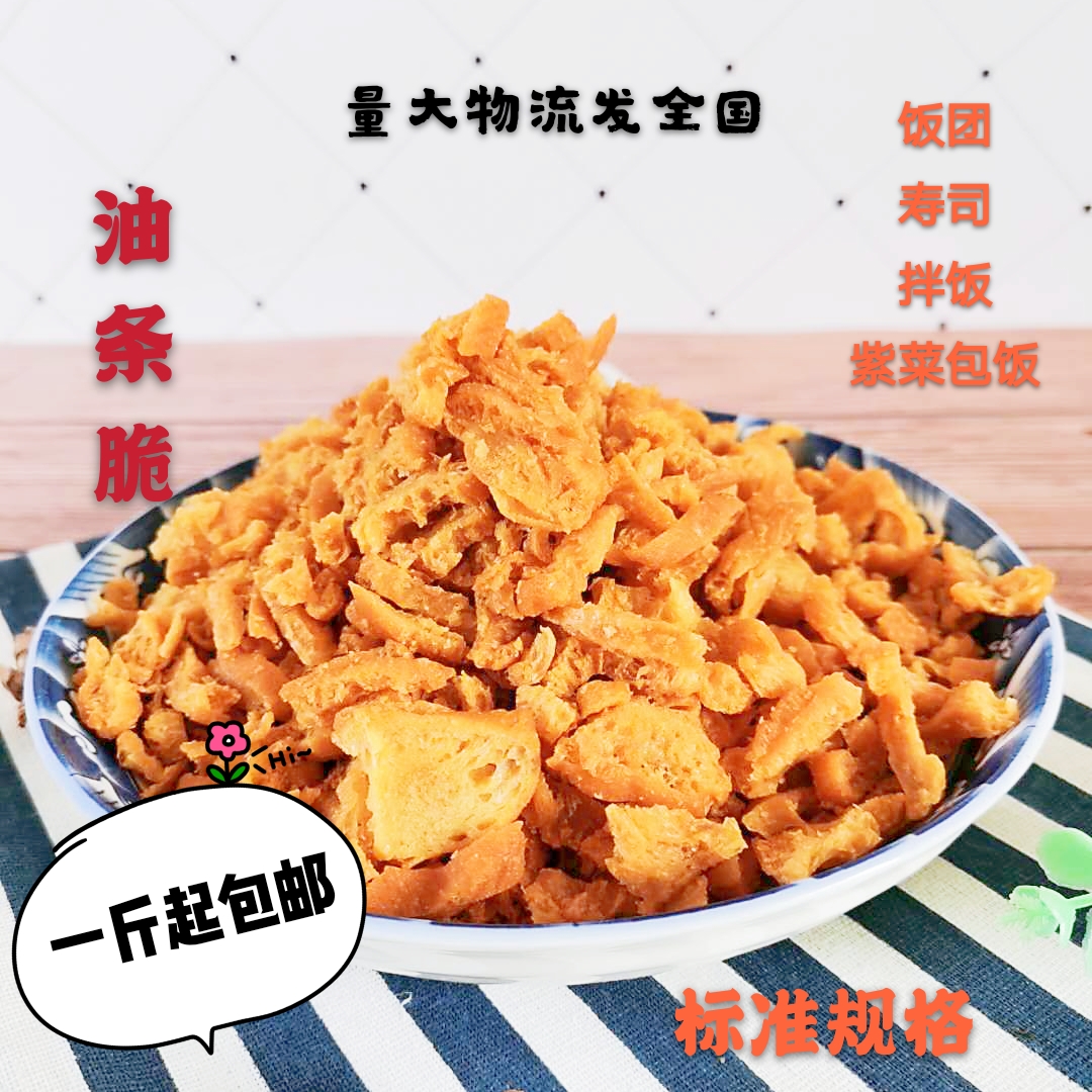 包邮油条薄脆酥脆油条脆台湾饭团寿司紫菜包饭用食材馅老油条碎 粮油调味/速食/干货/烘焙 包点 原图主图