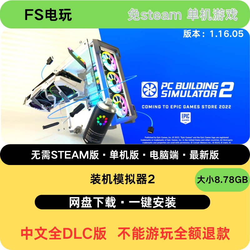 装机模拟器2  免steam 解压即玩