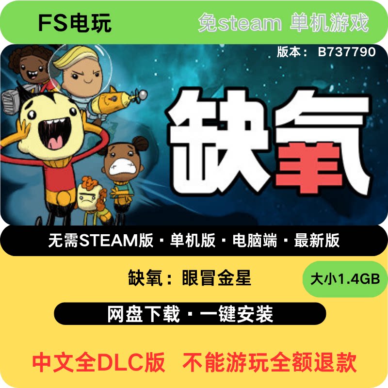 缺氧 737790全DLC 免steam 解压即玩