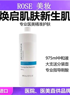 NeoStrata果酸中和液975ml修复