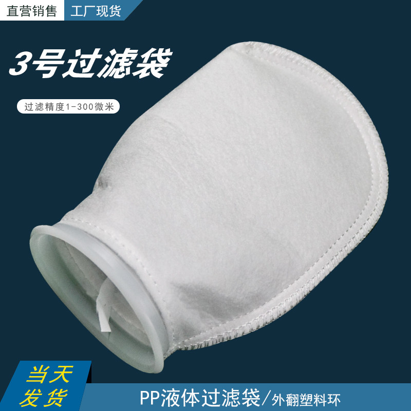3号液体过滤袋105mm口径PP材质