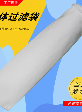 工业无纺布过滤袋可去除液体中的颗粒渣7寸塑料圈口2号180X820mm