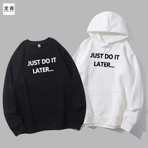 just do it later 稍后再做拖延症青年丧感文字圆领卫衣帽衫diy