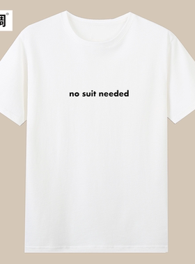 no suit needed无需西服字母纯棉短袖T恤男女童定制宽松衣服体恤
