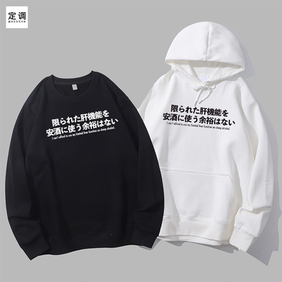 有限的肝功能没空喝便宜的酒趣味劝酒圆领卫衣帽衫diy