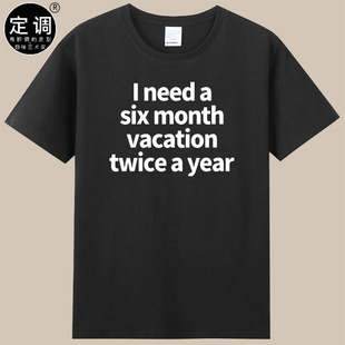 six month vacation year打工人休假日t恤衣服 twice need