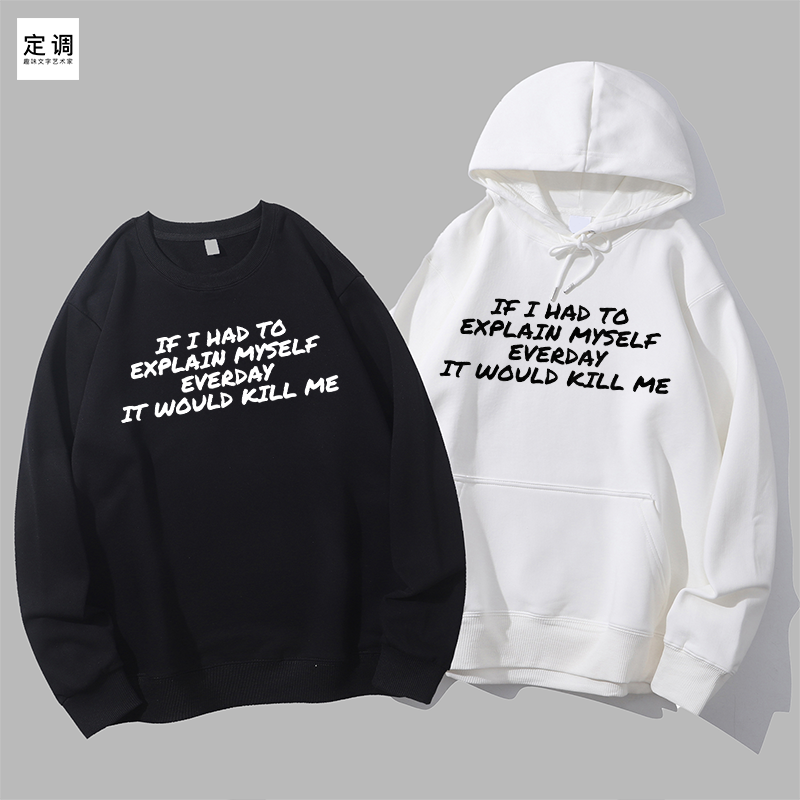 if i had to explain myself it would kill me圆领卫衣帽衫diy