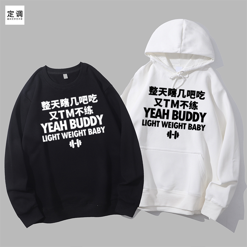 整天瞎几吧吃又TM不练丧感健身房自嘲恶搞圆领卫衣帽衫diy