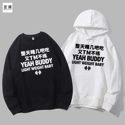 整天瞎几吧吃又TM不练丧感健身房自嘲恶搞圆领卫衣帽衫diy