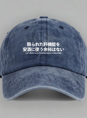 有限的肝功能没空喝便宜的酒趣味劝酒日文棉定制嘴替棒球帽子鸭舌