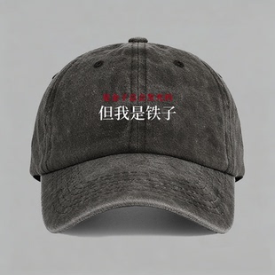 是金子总会发光的但我是铁子个性趣味文字棒球帽鸭舌帽子