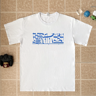 Hyakuemu百米极速一百米100Meters电影周边同款短袖t恤男女全棉