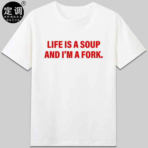 life is a soup生活是汤我是傻叉fork短袖纯棉趣味字母t恤衣服