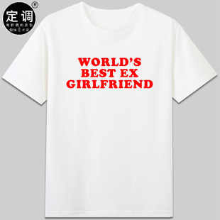 world’s best ex girlfriend前女朋友短袖T恤有趣味字母纯棉衣服