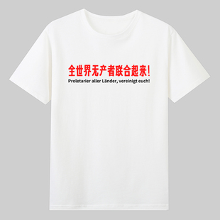 全世界无产者联合起来左翼正能量国潮创意短袖印字青年纯棉T恤diy