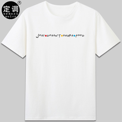 Joey doesn't share food老友记friends经典台词设计纯棉短袖t恤