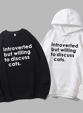 introverted 内向但愿意讨论猫狗圆领卫衣帽衫diy