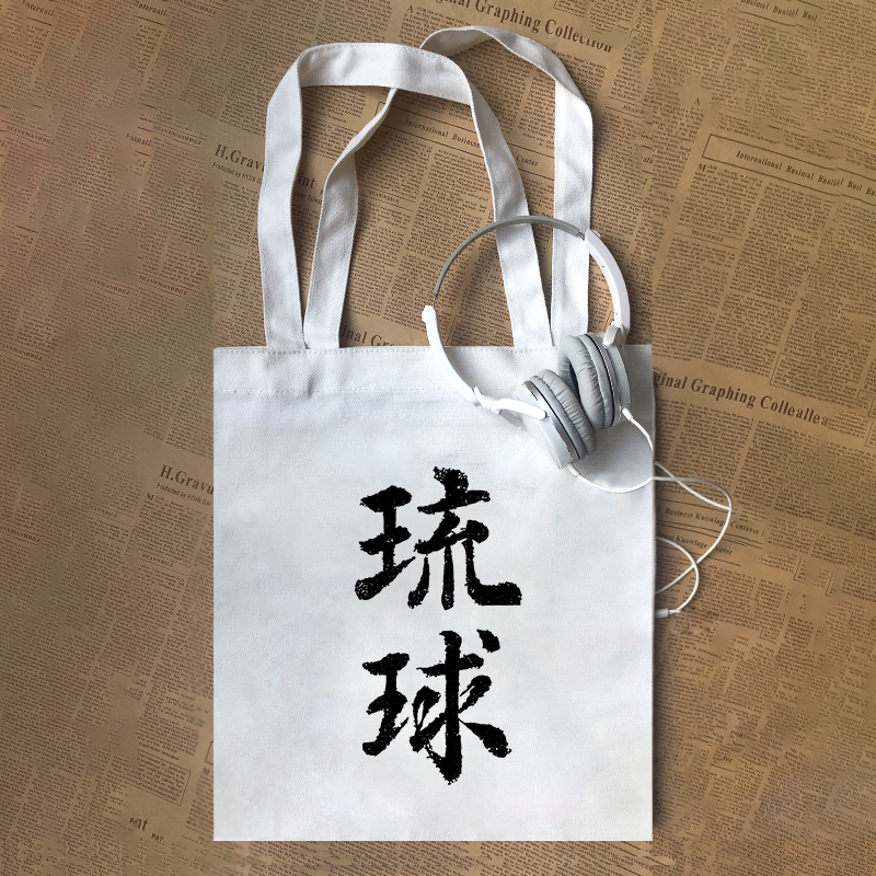 琉球国志略冲绳历史地理志书历史文字男女童定制帆布包定制