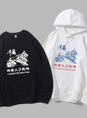 我登上了长城男女旅游纪念衣服中国风老外宽松圆领卫衣连帽衫
