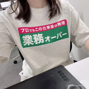 工作量超了日文字梗趣味短袖T恤男女日企牛马宽松纯棉上衣日语