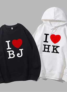 我爱北京上海香港台湾纽约I LOVE BJ SH HK BKK圆领卫衣帽衫diy
