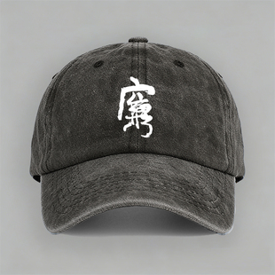 廉穷搞笑周星驰影视剧九品芝麻官简约文字棒球帽鸭舌帽子