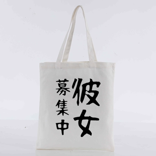 彼女募集中动漫有趣味日文潮小众设计男女朋友帆布包