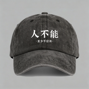 人不能至少不应该纯棉搞笑文字纯棉棒球帽鸭舌帽子防晒