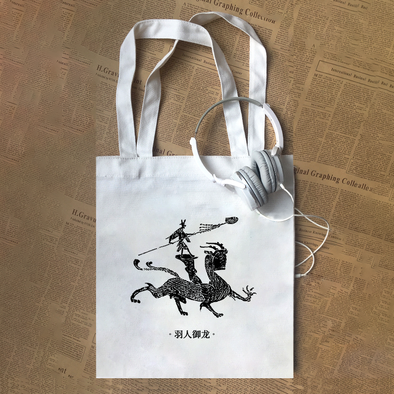 羽人御龙中国古代传统纹样历史怀旧帆布包定制