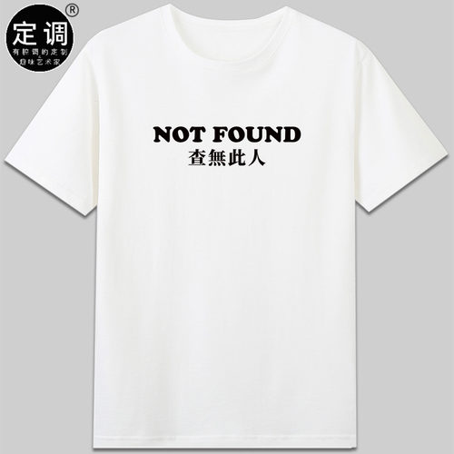 not found查无此人纯棉圆领男女款有趣搞笑字母印花t恤英文衣服潮