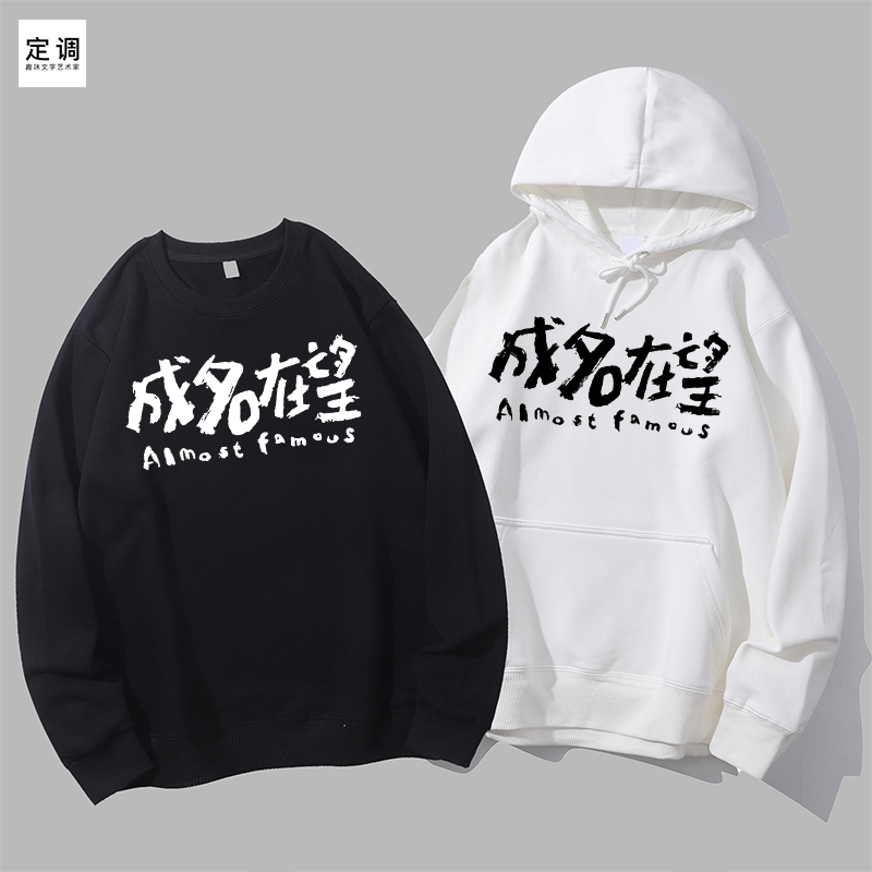 成名在望五月天音乐粉丝圆领卫衣帽衫diy