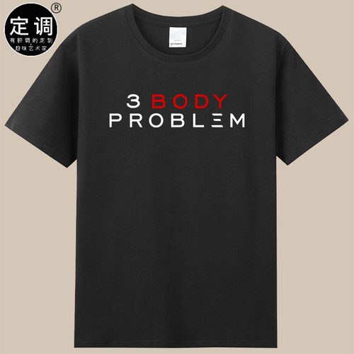 The Three Body Problem三体网飞Netflix美剧短袖T恤印花纯棉衣服